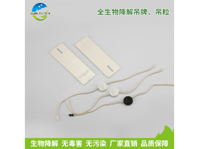 全生物降解吊牌、吊粒